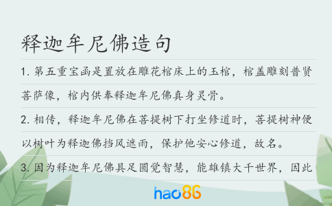 釋迦牟尼佛造句