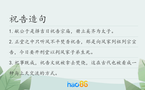 祝告造句