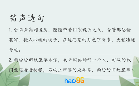 笛聲造句