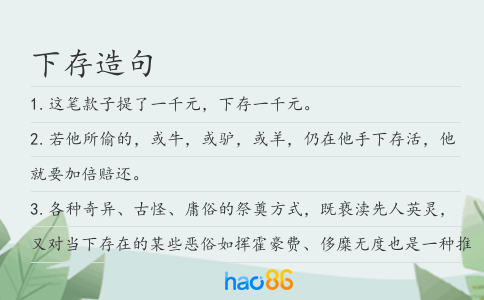 下存造句