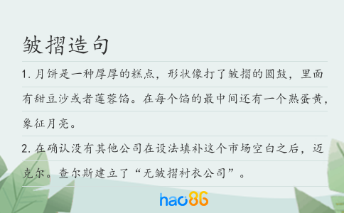 皺摺造句