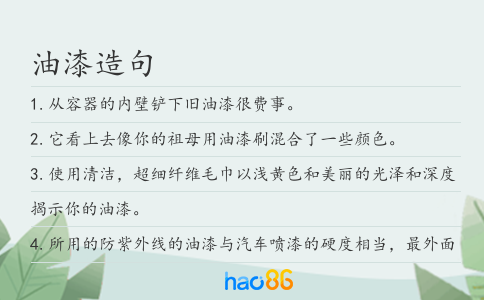 油漆造句