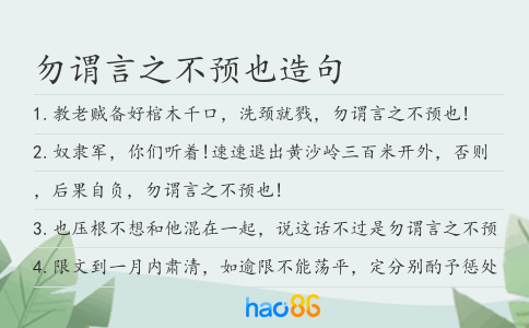 勿謂言之不預也造句