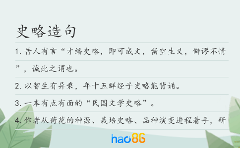 史略造句