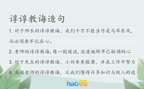 諄諄教誨造句