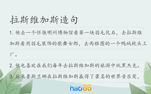 拉斯維加斯造句