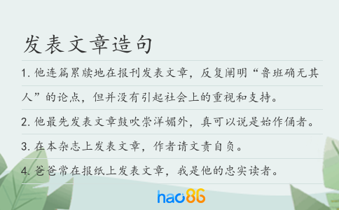 發表文章造句