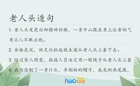 老人頭造句