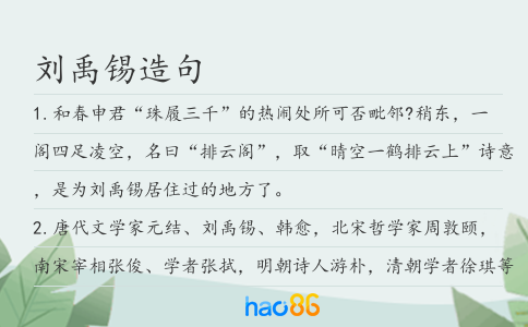 劉禹錫造句