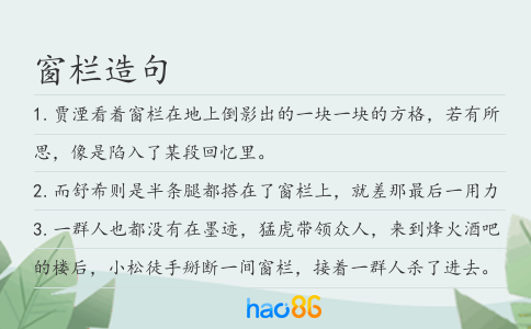 窗欄造句