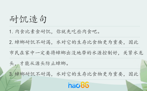 耐饑造句