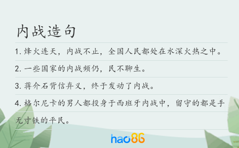 內(nèi)戰(zhàn)造句