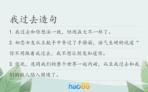 我過去造句
