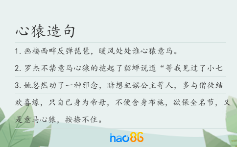 心猿造句