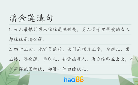 潘金蓮造句