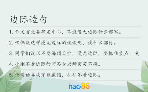 邊際造句