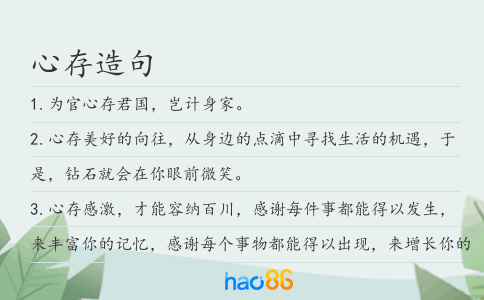心存造句