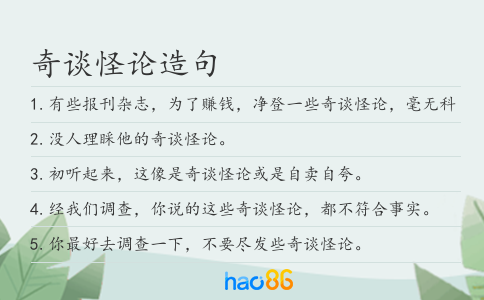 奇談怪論造句