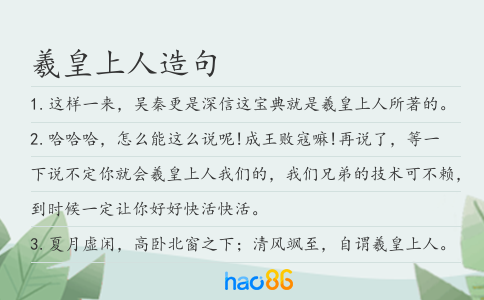 羲皇上人造句