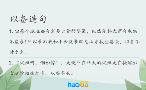 以備造句