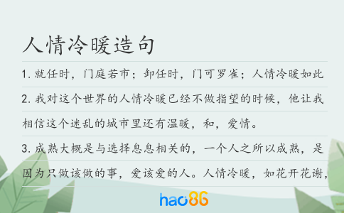 人情冷暖造句