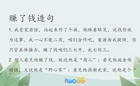 賺了錢(qián)造句