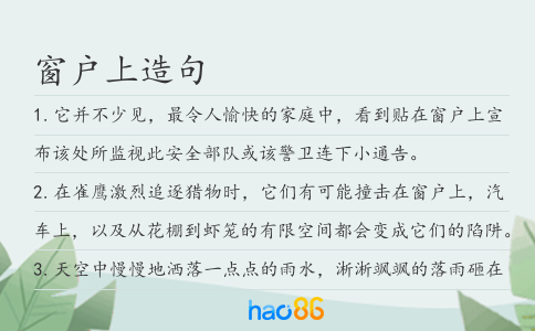 窗戶上造句