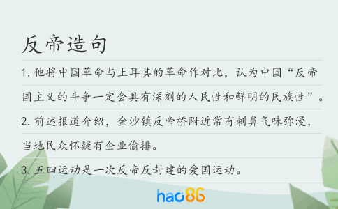 反帝造句