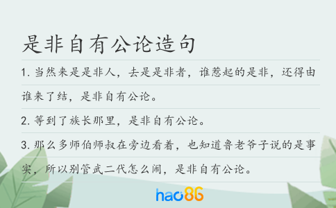 是非自有公論造句