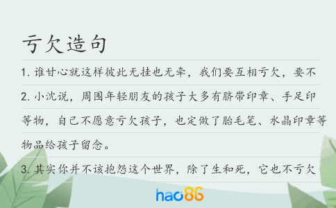 虧欠造句