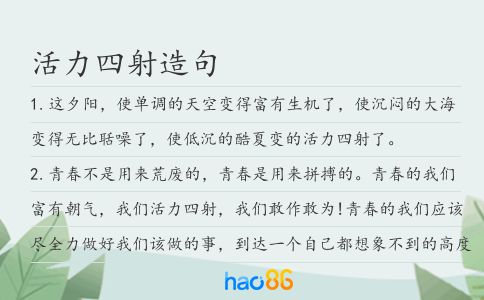 活力四射造句