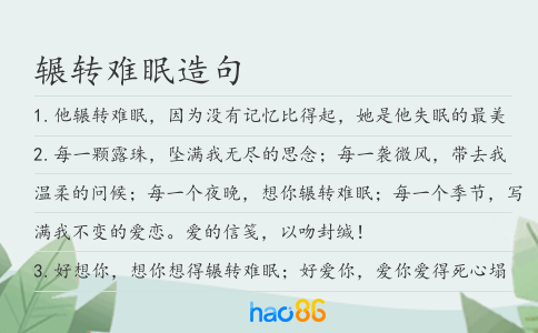 輾轉(zhuǎn)難眠造句