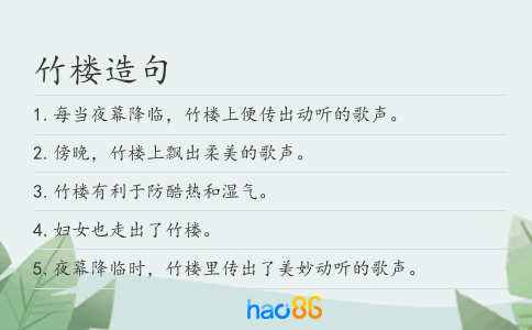 竹樓造句