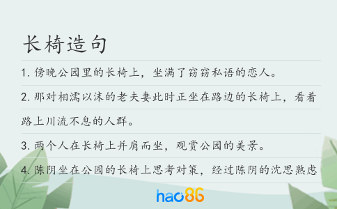 長椅造句