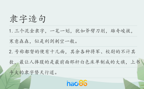 隸字造句