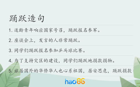 踴躍造句