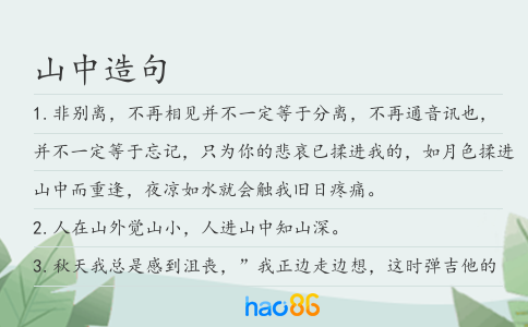 山中造句