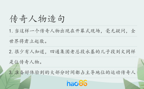 傳奇人物造句