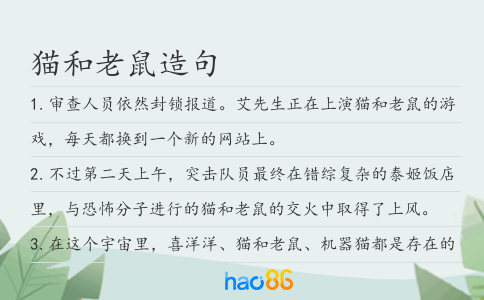 貓和老鼠造句