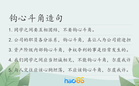 鉤心斗角造句
