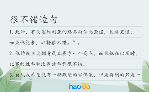 很不錯造句