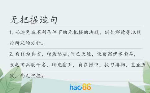 無把握造句
