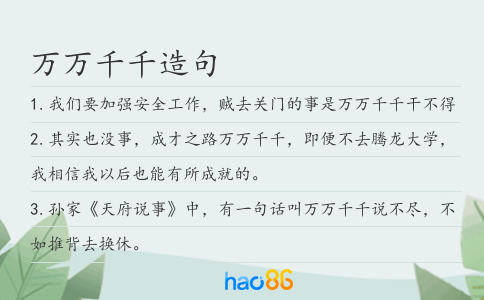 萬萬千千造句