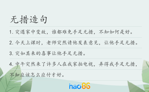 無措造句