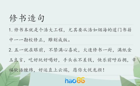修書造句