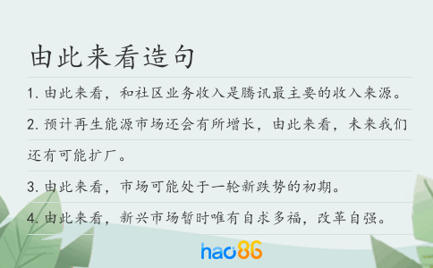 由此來看造句