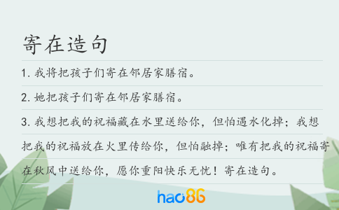 寄在造句