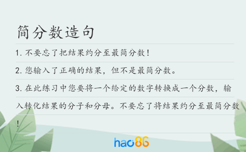簡(jiǎn)分?jǐn)?shù)造句