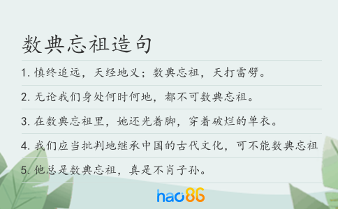 數典忘祖造句