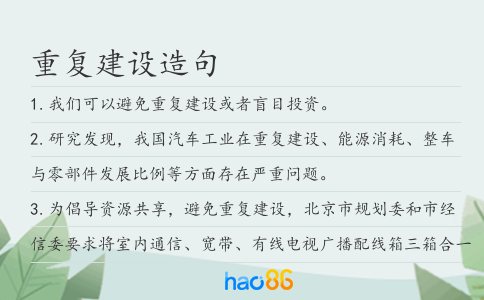 重復(fù)建設(shè)造句